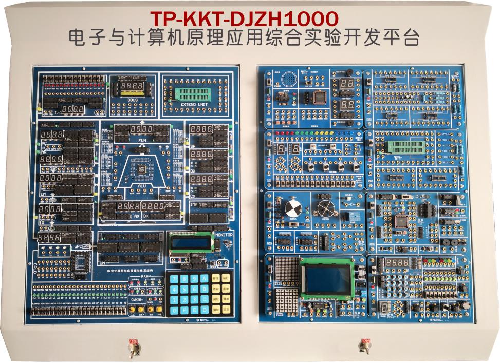 電子與計算機原理應(yīng)用綜合實驗開發(fā)平臺 型號：TP-KKT-DJZH1000